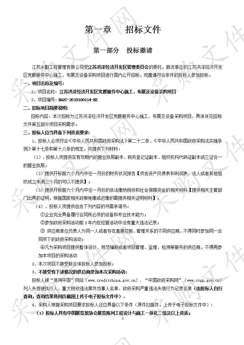 江苏洪泽经济开发区党群服务中心施工、布展及设备采购项目