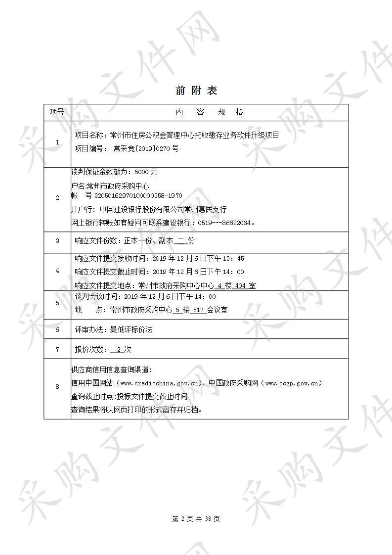 常州市住房公积金管理中心托收缴存业务软件升级项目