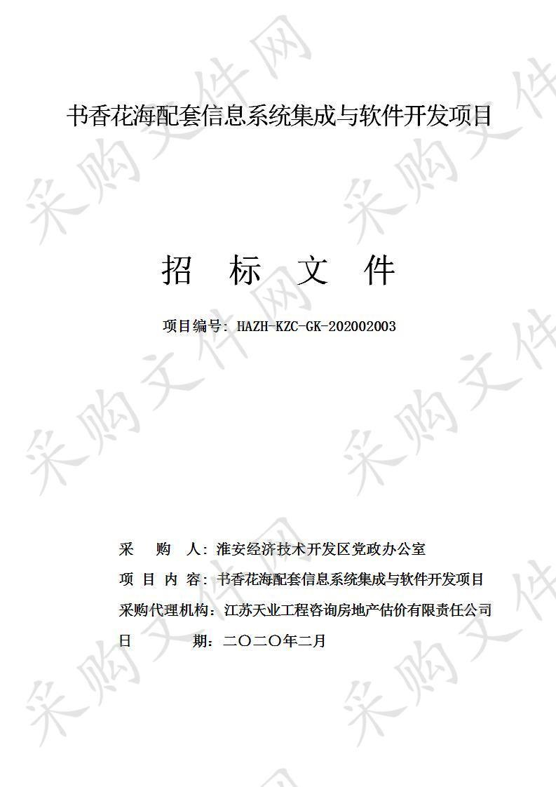 淮安经济技术开发区党政办公室书香花海配套信息系统集成与软件开发项目