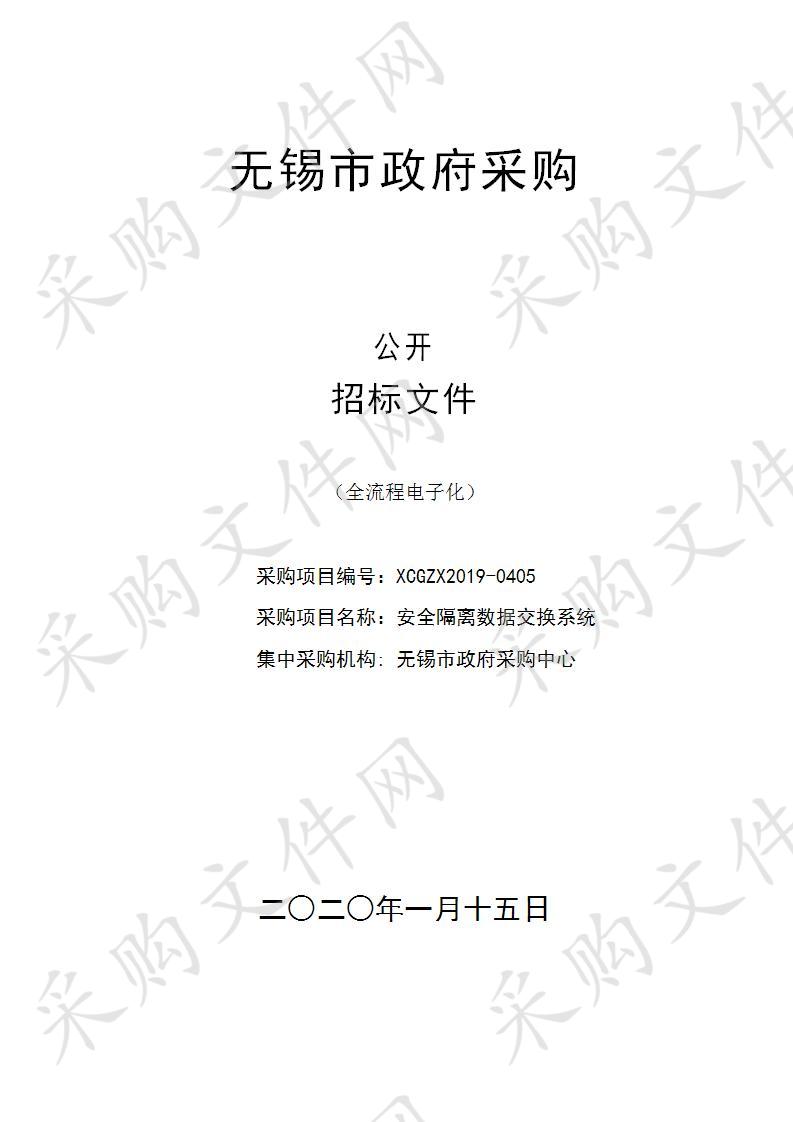 江苏省无锡市中级人民法院安全隔离数据交换系统公开招标公告