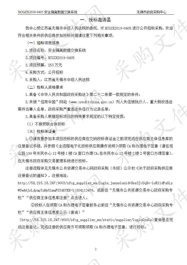 江苏省无锡市中级人民法院安全隔离数据交换系统公开招标公告