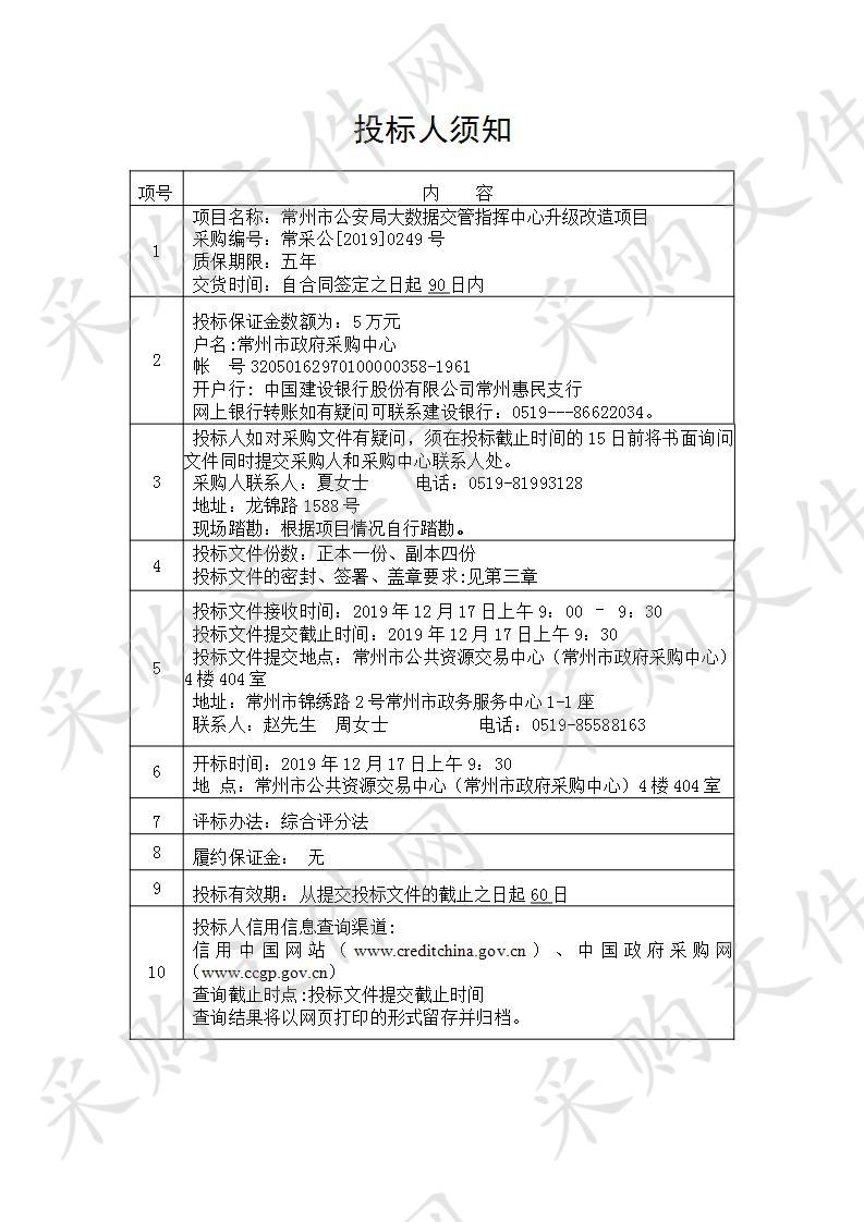 常州市公安局大数据交管指挥中心升级改造项目