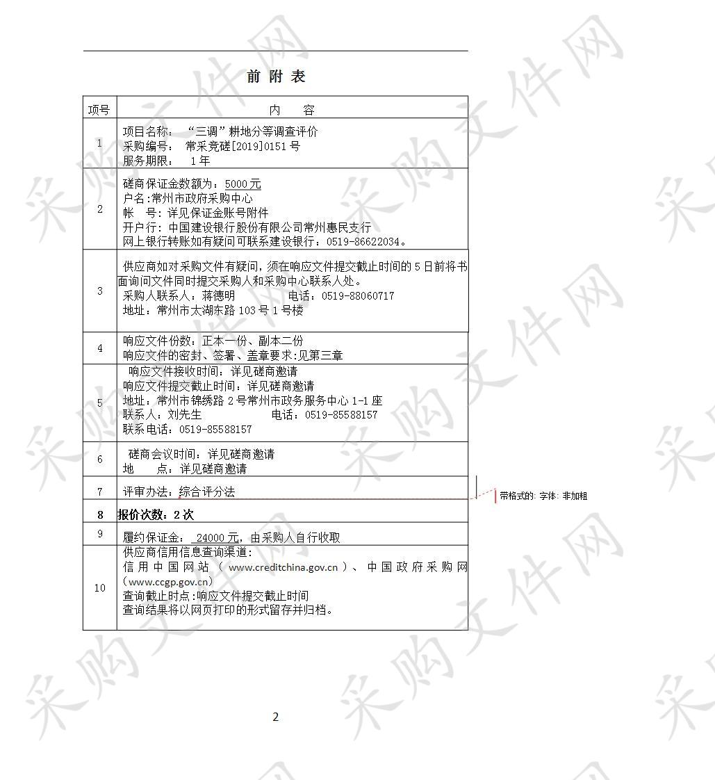 常州市自然资源和规划局“三调”耕地分等调查评价