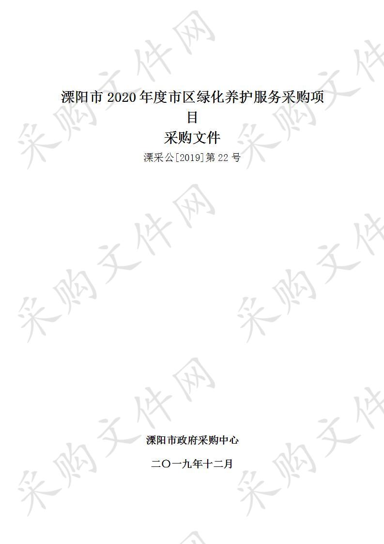 溧阳市2020年度市区绿化养护服务采购项目