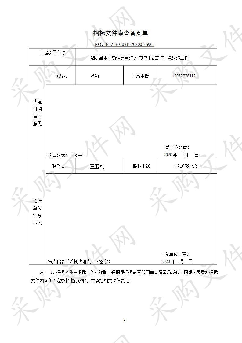 泗洪县重岗街道五里江医院临时疫苗接种点改造工程