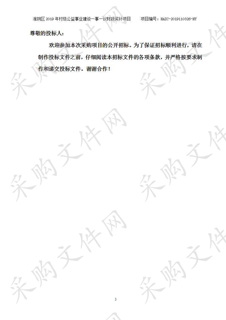 淮安市淮阴区刘老庄镇人民政府、淮安市淮阴区淮高镇人民政府  淮阴区2019年村级公益事业建设一事一议财政奖补项目