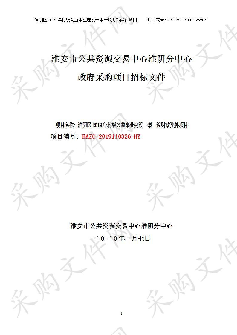 淮安市淮阴区刘老庄镇人民政府、淮安市淮阴区淮高镇人民政府  淮阴区2019年村级公益事业建设一事一议财政奖补项目