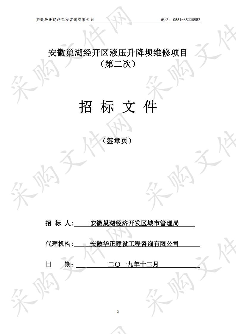 安徽巢湖经开区液压升降坝维修项目