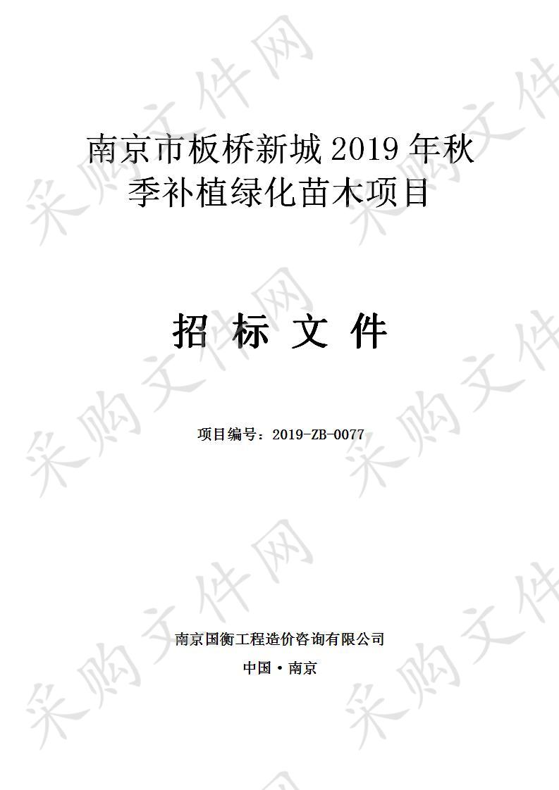 南京市板桥新城2019年秋季补植苗木采购项目