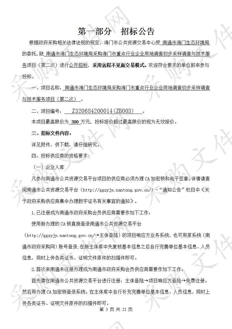 南通市海门生态环境局采购海门市重点行业企业用地调查初步采样调查与技术服务项目