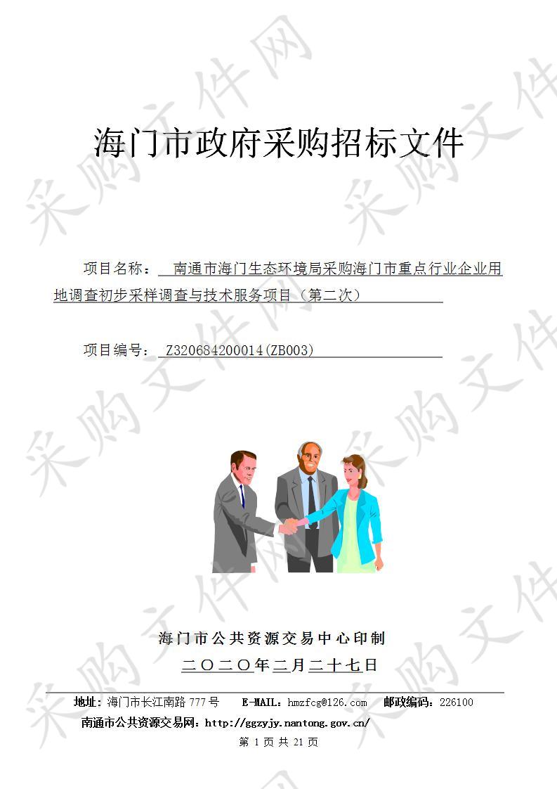 南通市海门生态环境局采购海门市重点行业企业用地调查初步采样调查与技术服务项目