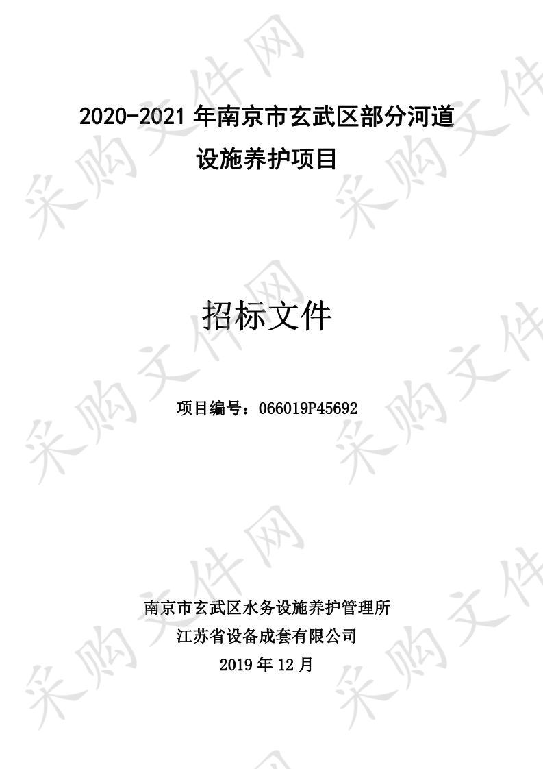 2020-2021年南京市玄武区部分河道设施养护项目