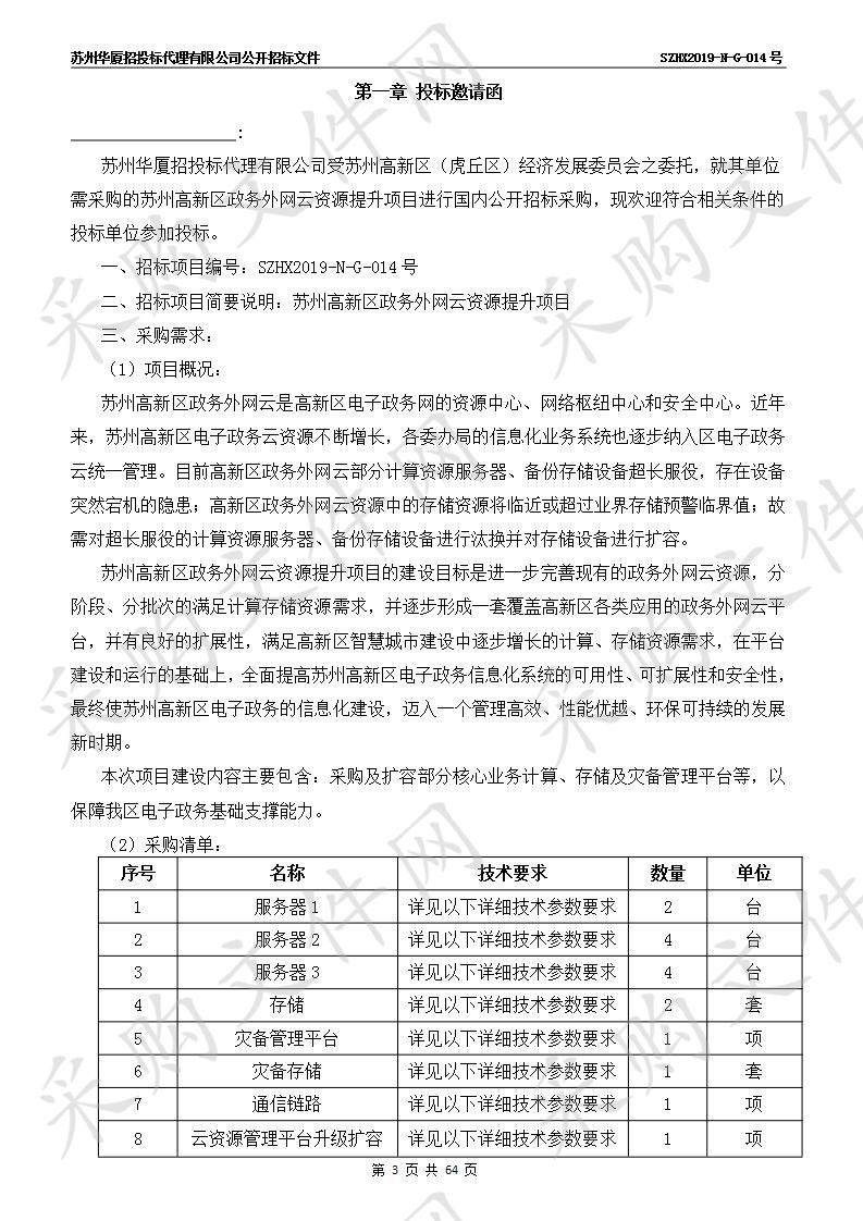 苏州高新区政务外网云资源提升