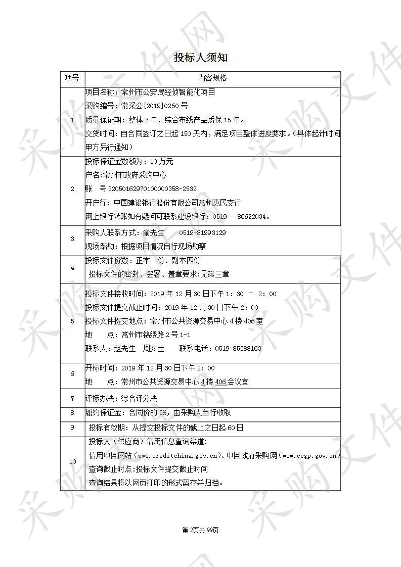 常州市公安局经侦智能化项目