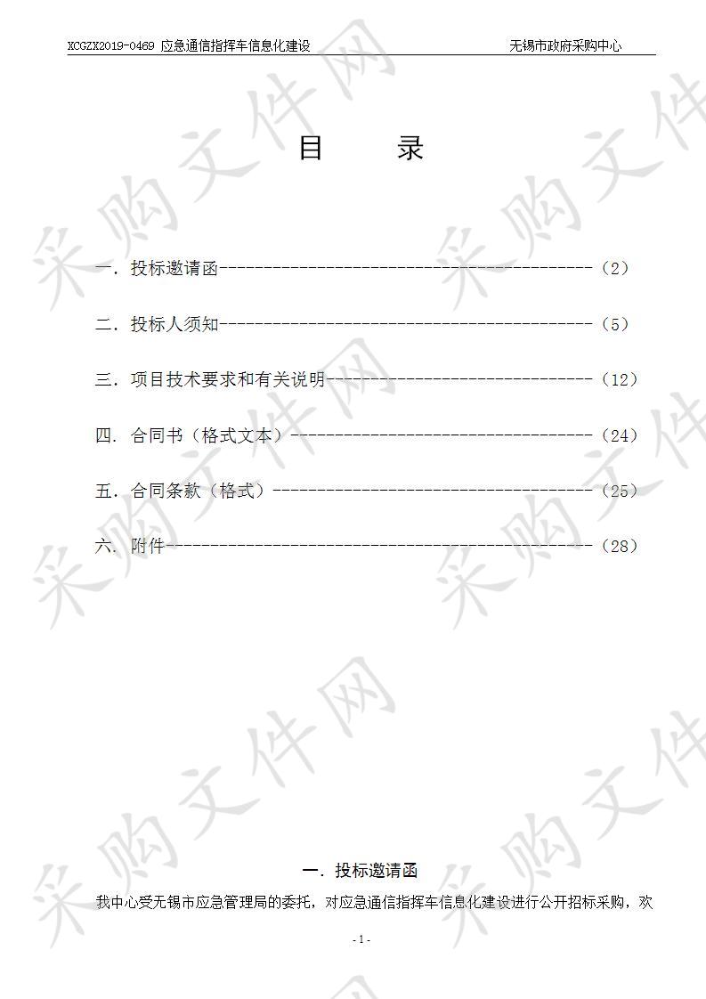 应急通信指挥车信息化建设