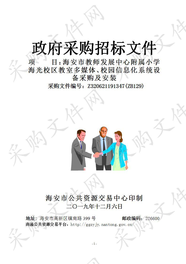 海安市教师发展中心附属小学海光校区教室多媒体、校园信息化系统设备采购及安装项目