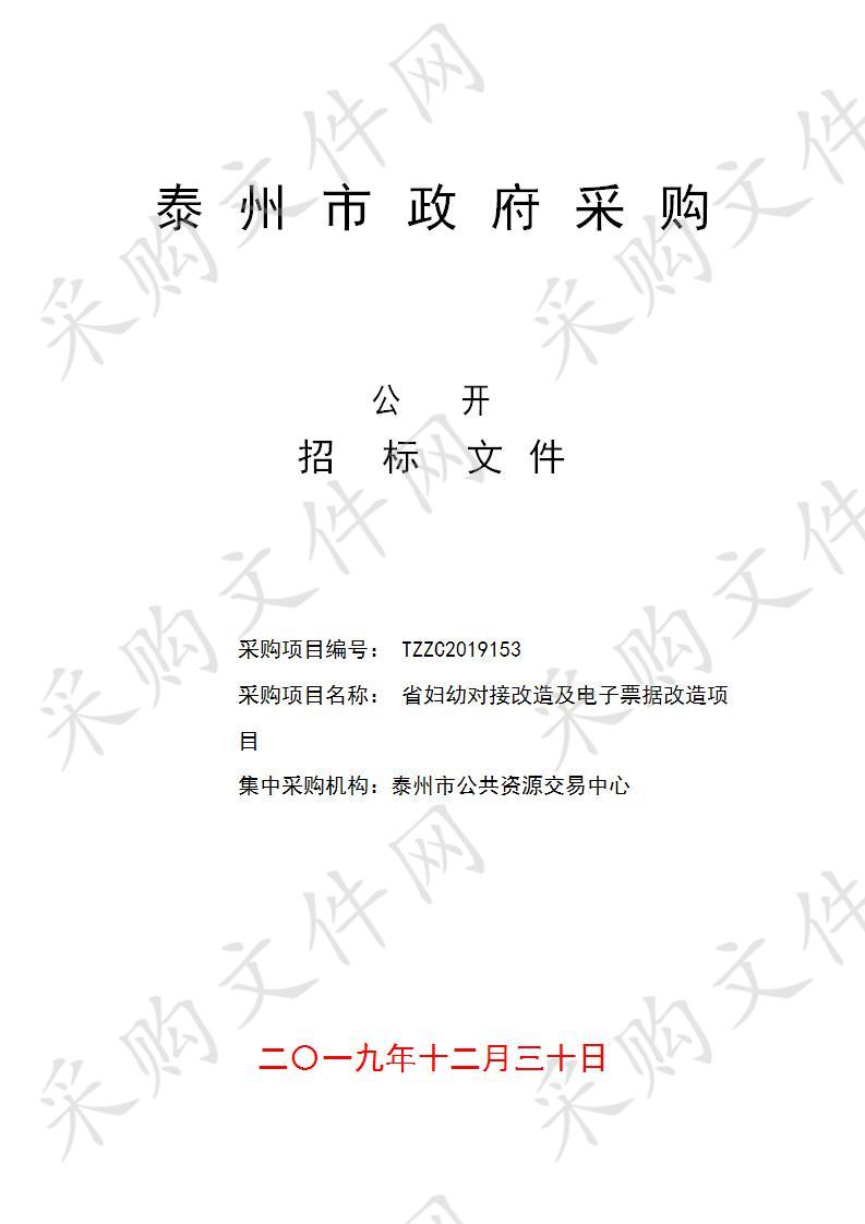 泰州市人民医院省妇幼对接改造及电子票据改造项目