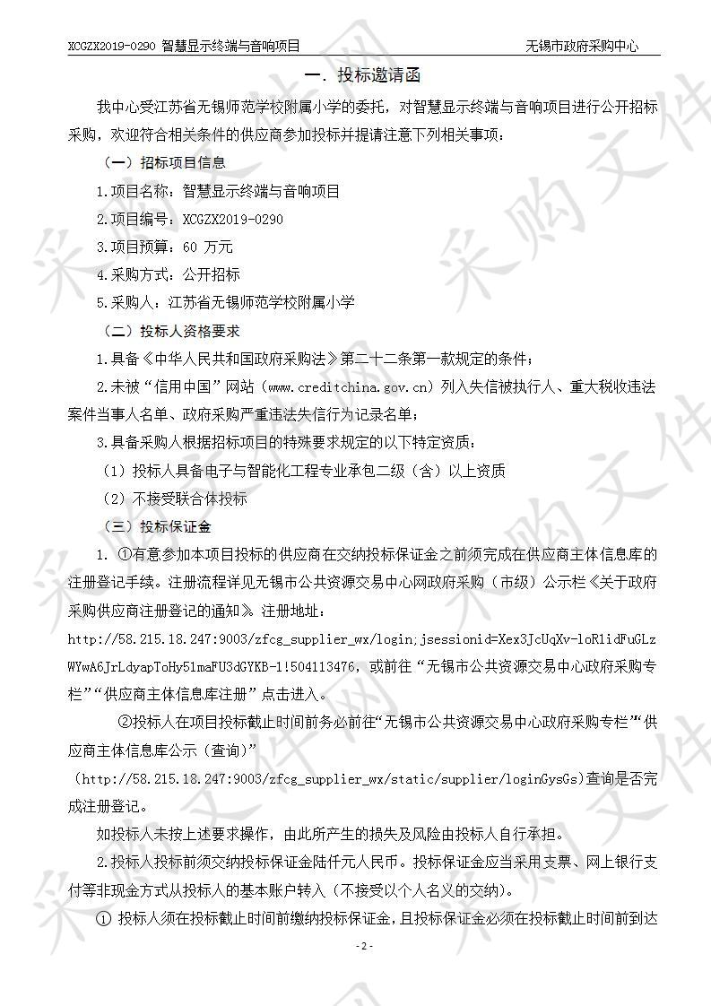 江苏省无锡师范学校附属小学智慧显示终端与音响项目