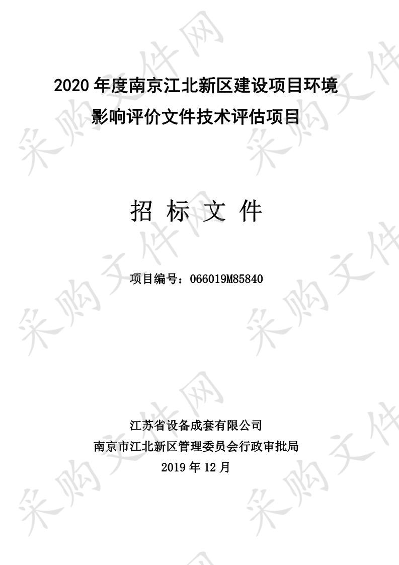 2020年度南京江北新区建设项目环境影响评价文件技术评估项目