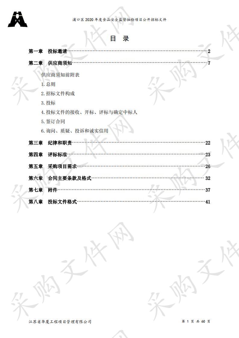 浦口区2020年度食品安全监督抽检项目