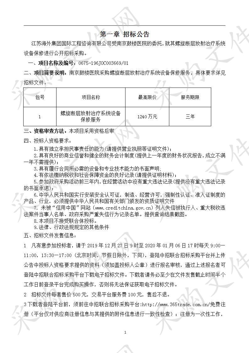 南京鼓楼医院关于螺旋断层放射治疗系统设备保修、离心机（一包））