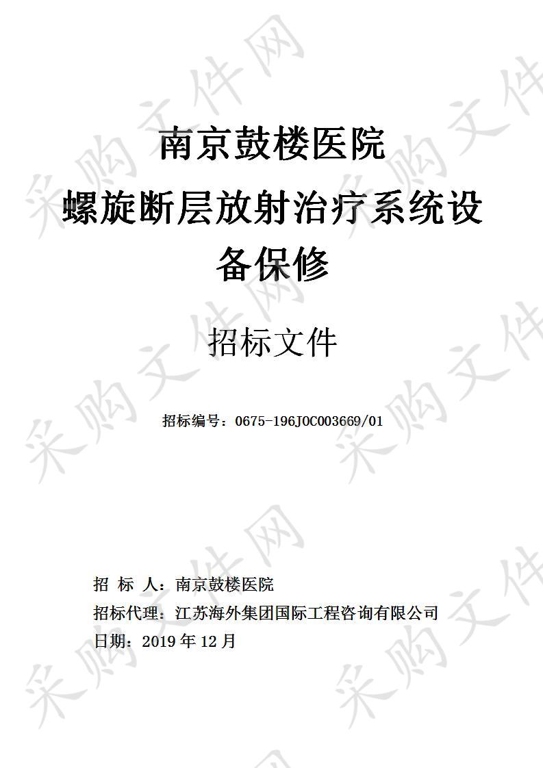 南京鼓楼医院关于螺旋断层放射治疗系统设备保修、离心机（一包））