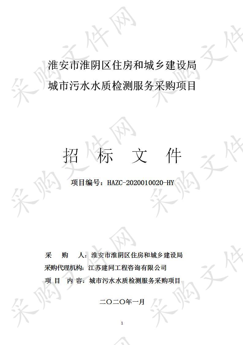 淮安市淮阴区住房和城乡建设局城市污水水质检测服务采购项目