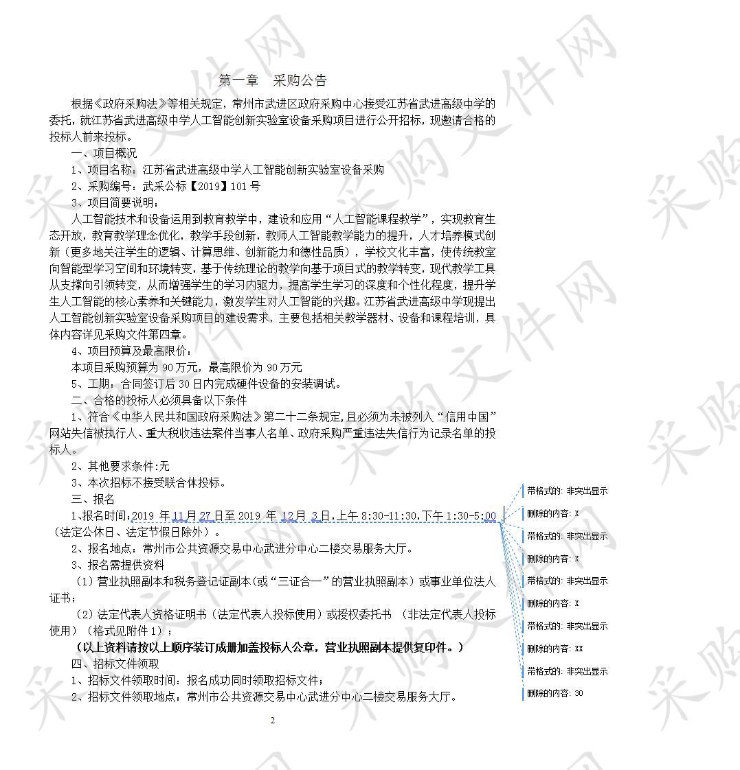 江苏省武进高级中学人工智能创新实验室设备采购项目