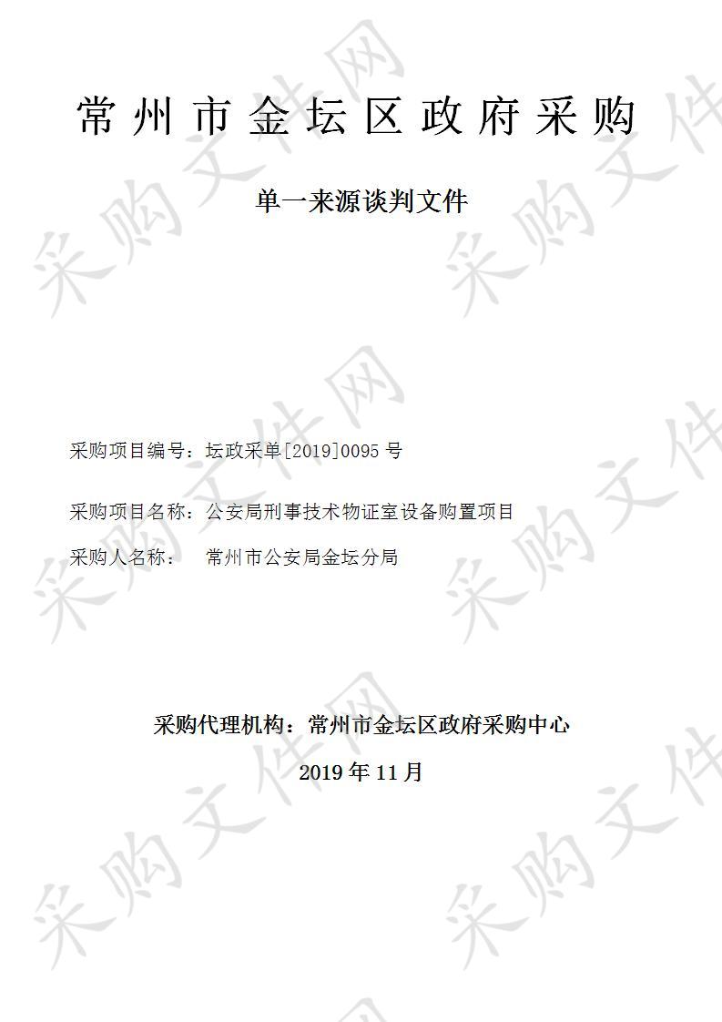 公安局刑事技术物证室设备购置项目