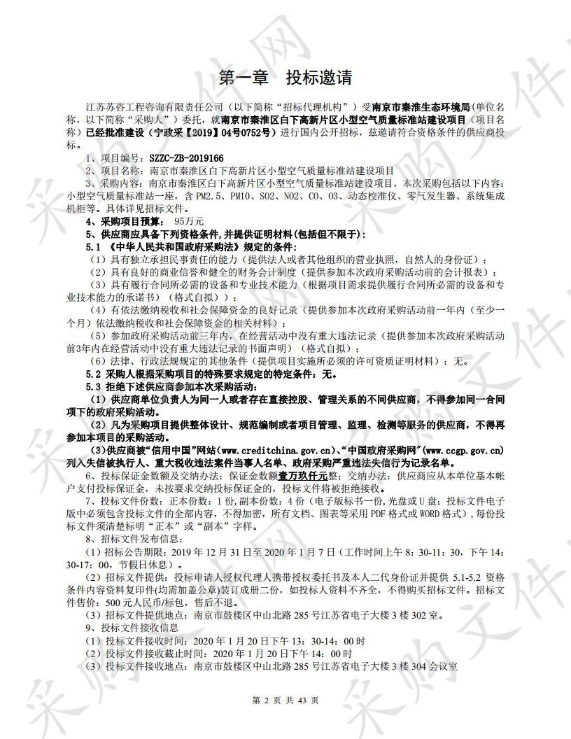 南京市秦淮区白下高新片区小型空气质量标准站建设项目