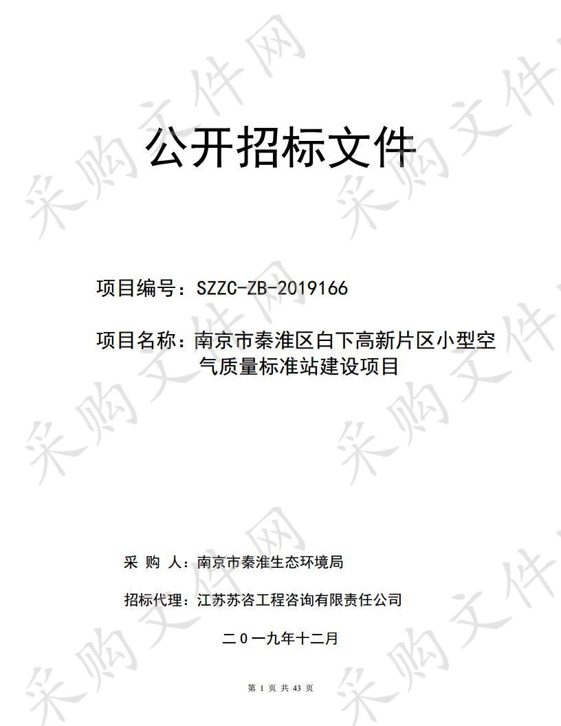 南京市秦淮区白下高新片区小型空气质量标准站建设项目