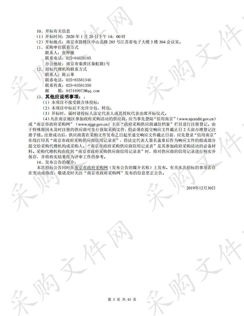 南京市秦淮区白下高新片区小型空气质量标准站建设项目