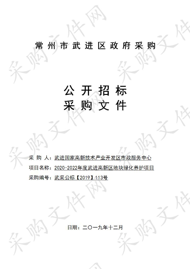 2020-2022年度武进高新区地块绿化养护项目