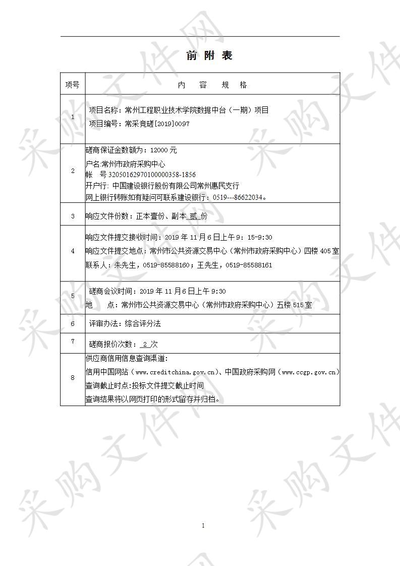 常州工程职业技术学院数据中台（一期）项目