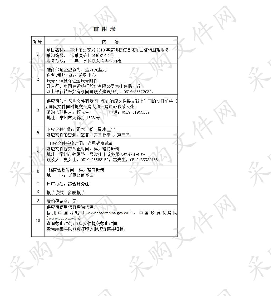 常州市公安局科技项目咨询监理服务