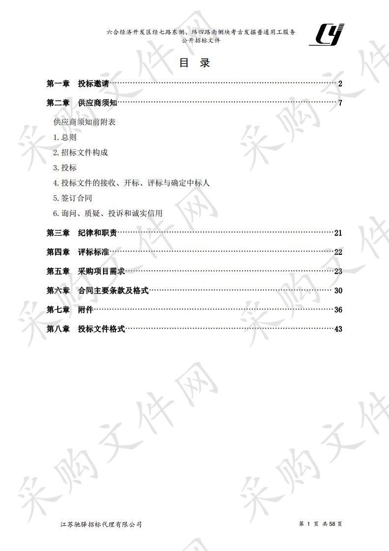 六合经济开发区经七路东侧、纬四路南侧考古发掘普通用工服务