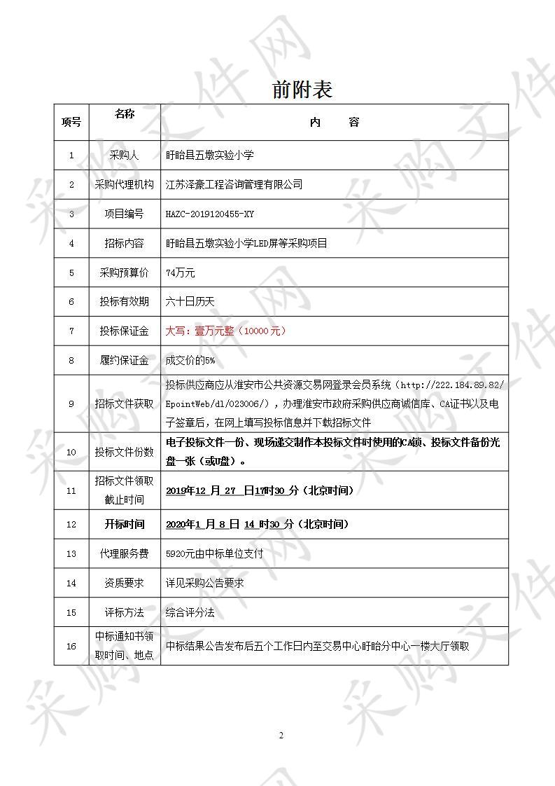 盱眙县五墩实验小学LED屏采购项目