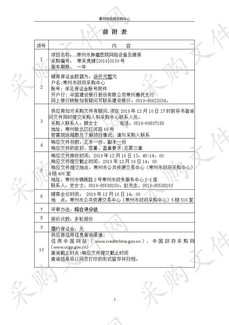 常州市肿瘤医院网络设备及维保