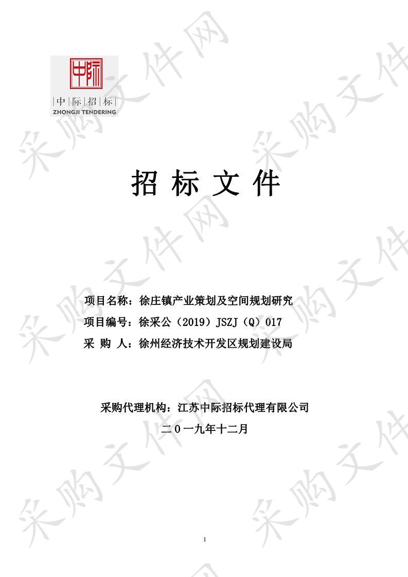 徐州经济技术开发区规划建设局徐庄镇产业策划及空间规划研究项目