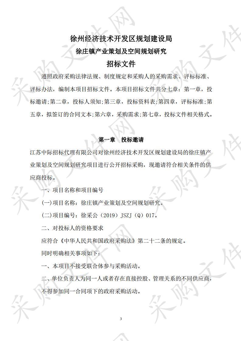 徐州经济技术开发区规划建设局徐庄镇产业策划及空间规划研究项目