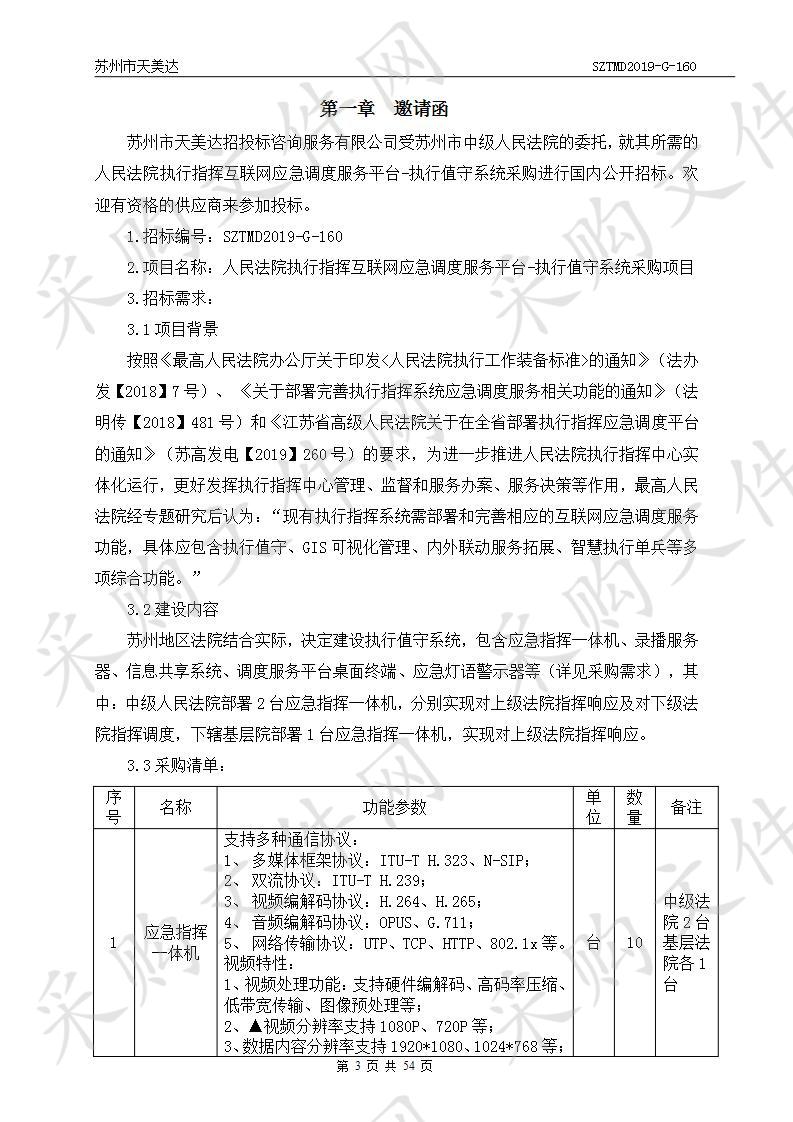 人民法院执行指挥互联网应急调度服务平台-执行值守系统采购项目