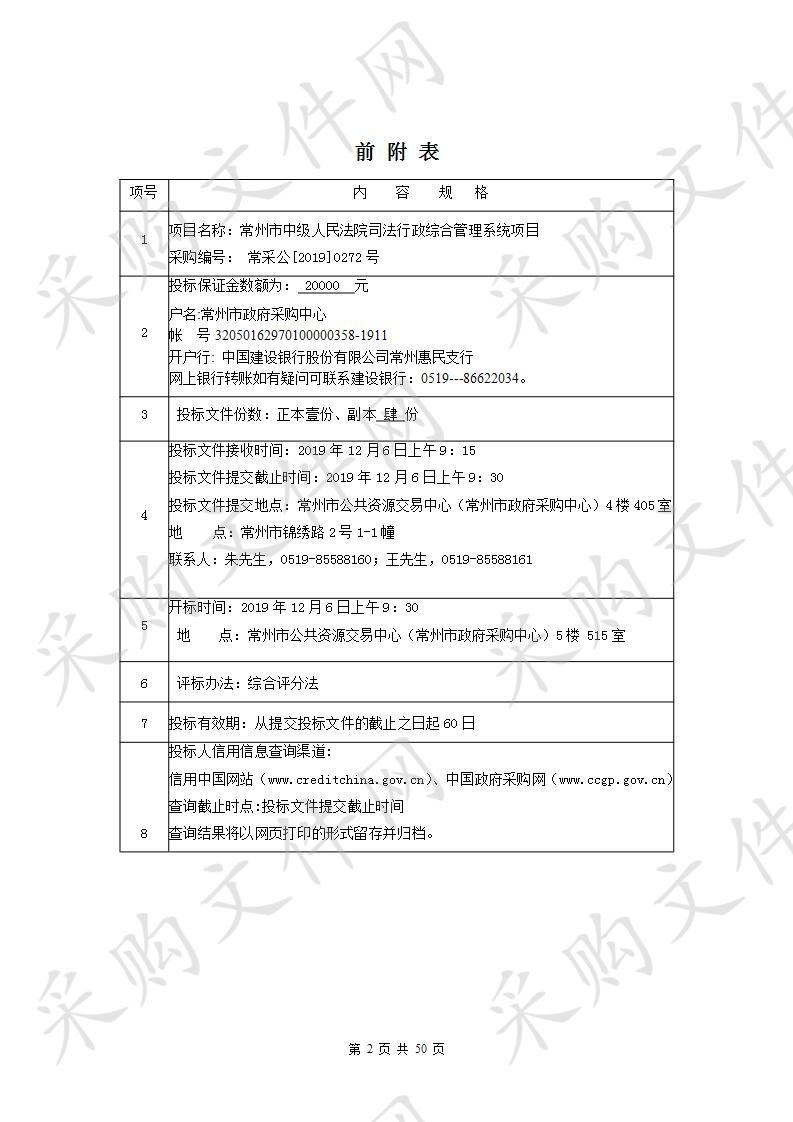 常州市中级人民法院司法行政综合管理系统项目