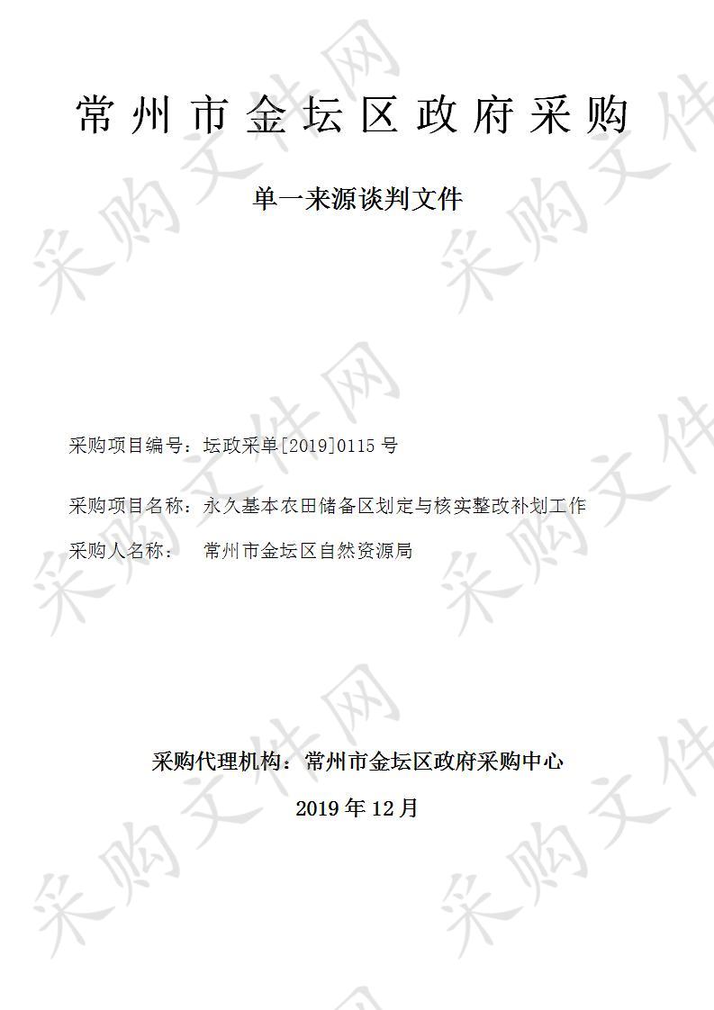 永久基本农田储备区划定与核实整改补划工作