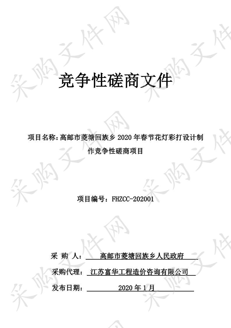 高邮市菱塘回族乡2020年春节花灯彩灯设计制作竞争性磋商项目