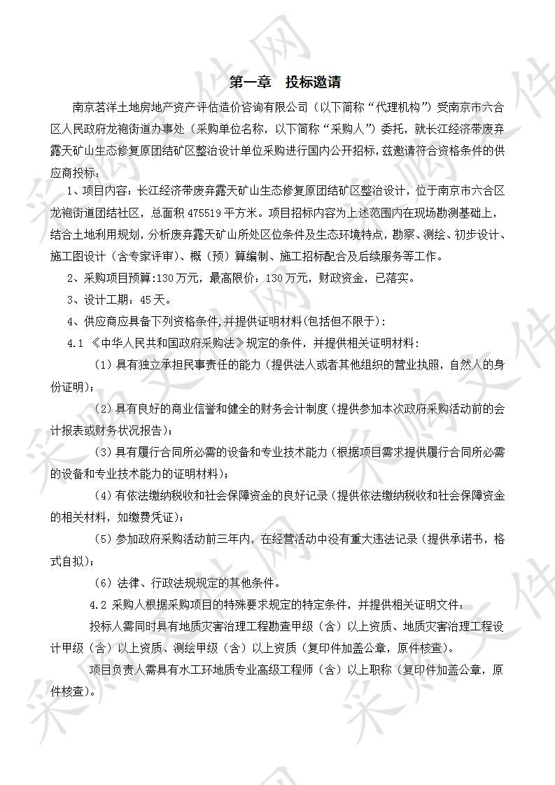 长江经济带废弃露天矿山生态修复原团结矿区整治设计单位采购