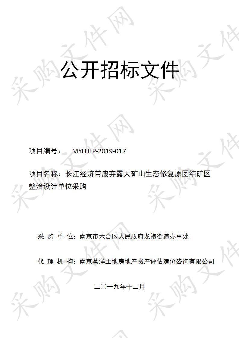 长江经济带废弃露天矿山生态修复原团结矿区整治设计单位采购