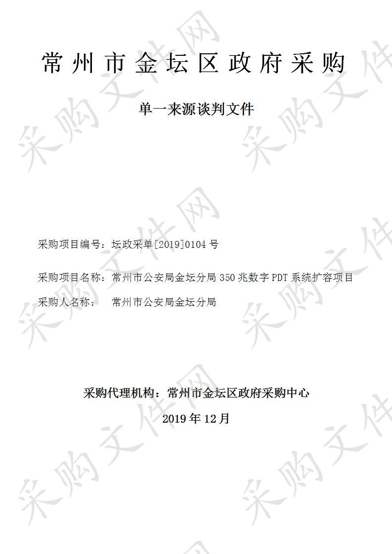 常州市公安局金坛分局350兆数字PDT系统扩容项目