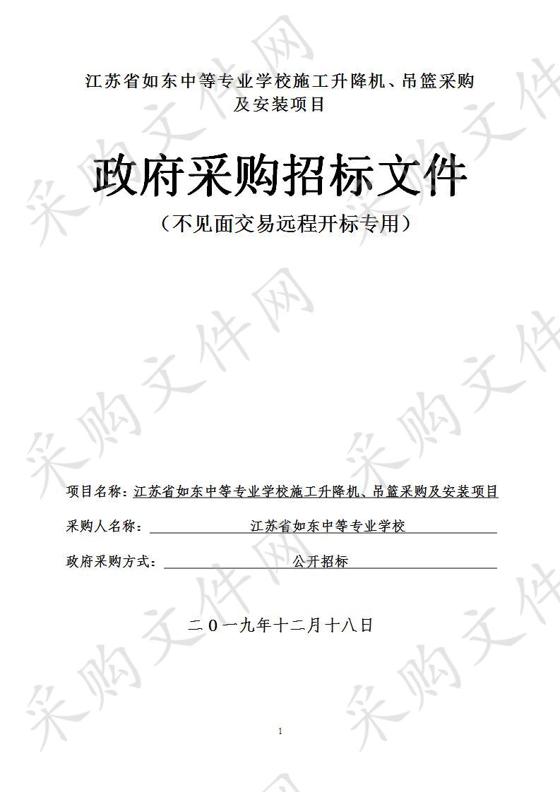 江苏省如东中等专业学校施工升降机、吊篮采购及安装项目