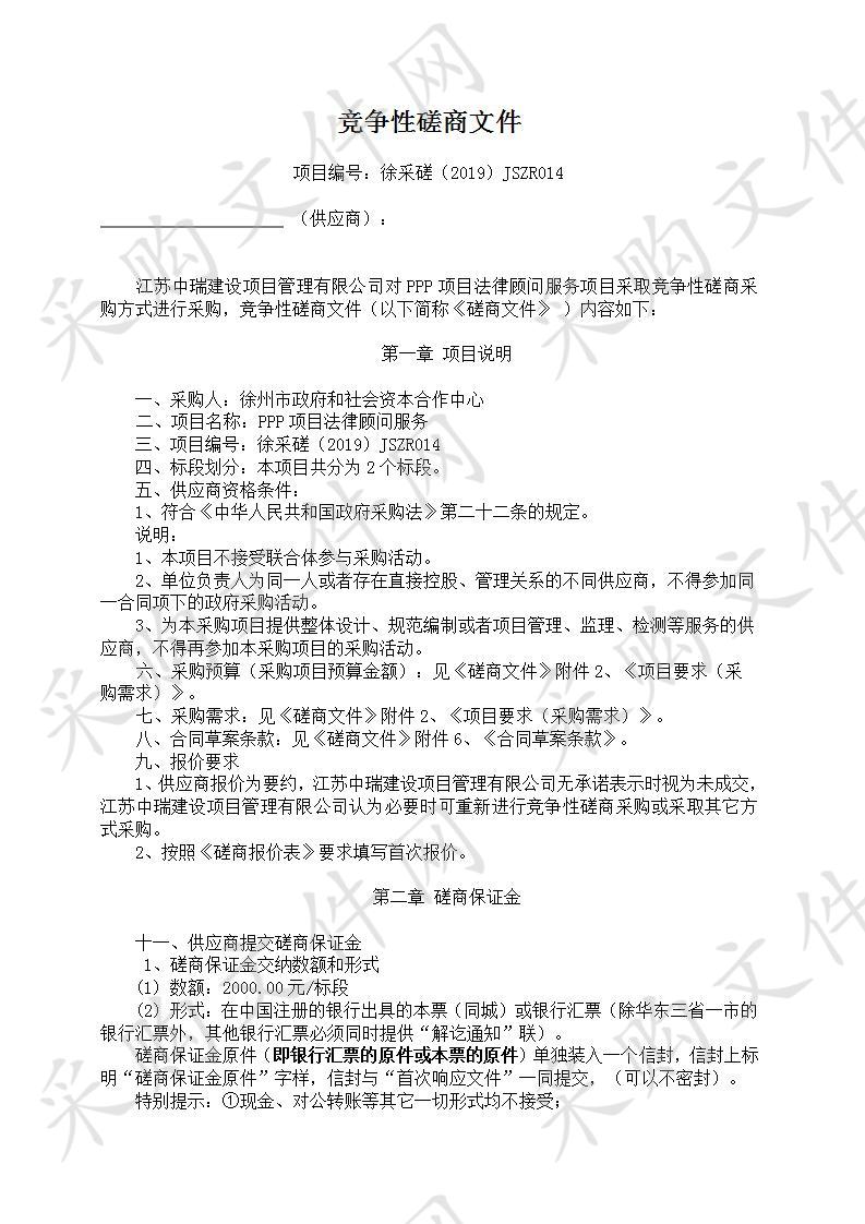 徐州市政府和社会资本合作中心PPP项目法律顾问服务项目