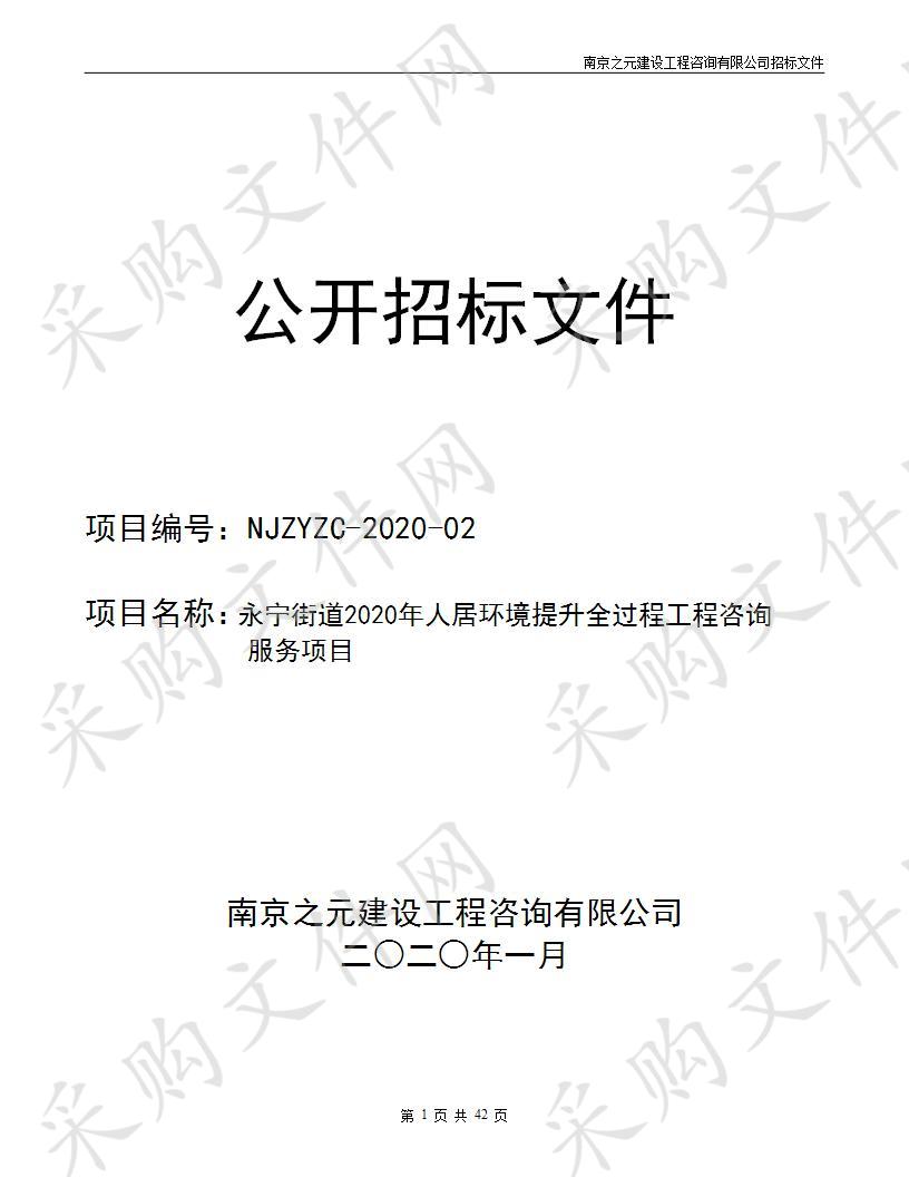 永宁街道2020年人居环境提升全过程工程咨询服务项目